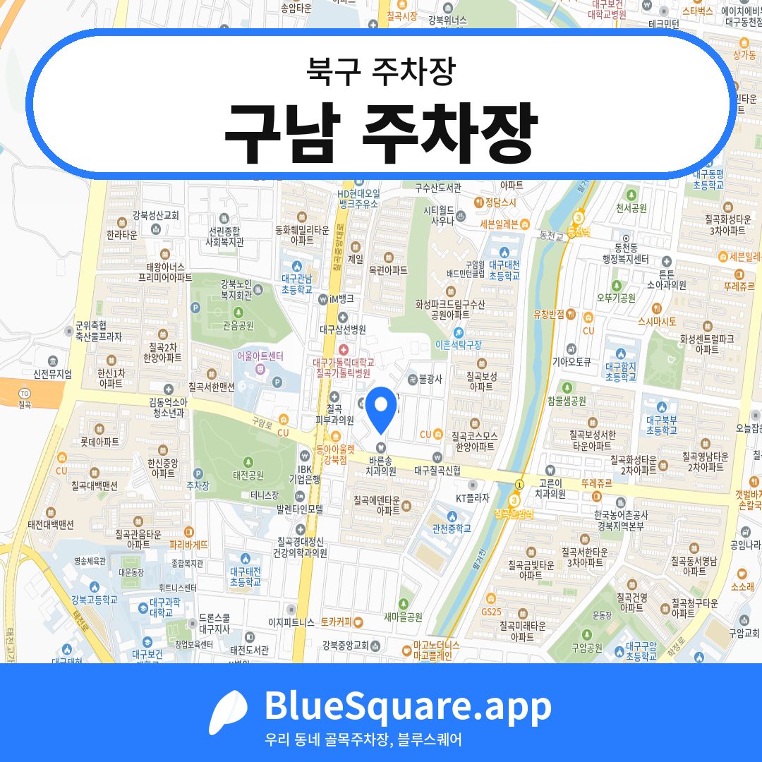 구남 주차장 위치 지도 — 대구 북구 | 블루스퀘어 주차