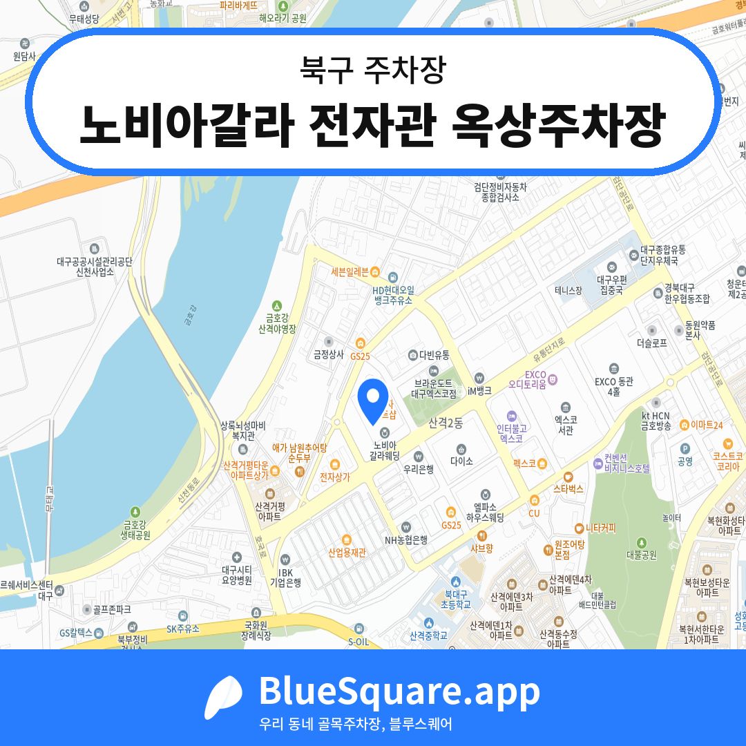 노비아갈라 전자관 옥상주차장 위치 지도 — 대구 북구 | 블루스퀘어 주차