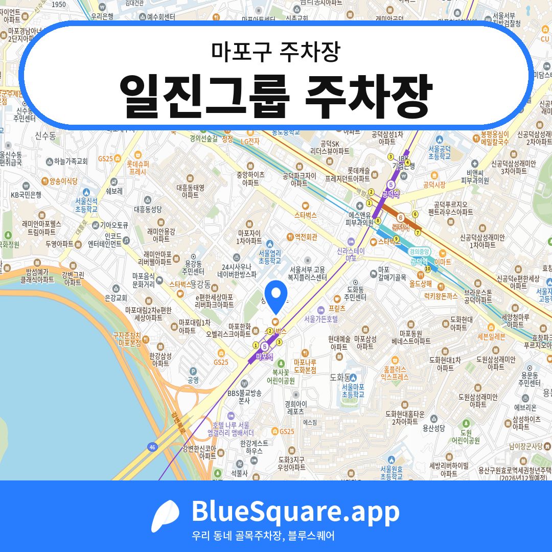 일진그룹 주차장 위치 지도 — 서울 마포구 | 블루스퀘어 주차