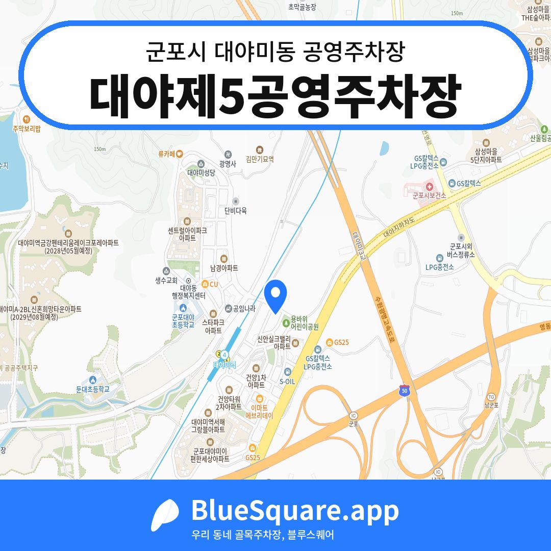 대야제5공영주차장 위치 지도 — 경기 군포시 대야미동 | 블루스퀘어 주차