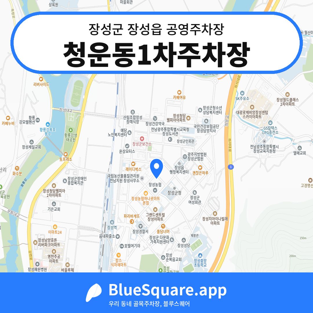 청운동1차주차장 위치 지도 — 전남 장성군 장성읍 | 블루스퀘어 주차