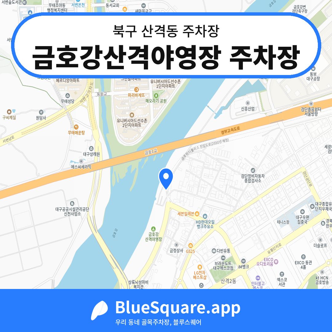 금호강산격야영장 주차장 위치 지도 — 대구 북구 산격동 | 블루스퀘어 주차