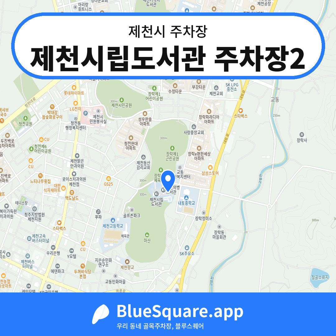 제천시립도서관 주차장2 위치 지도 — 충북 제천시 | 블루스퀘어 주차