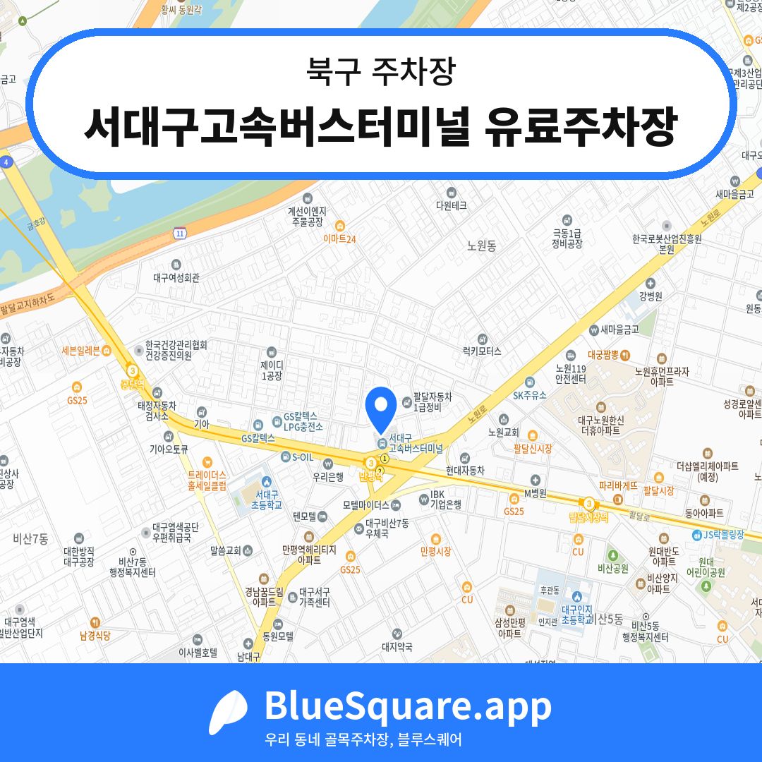 서대구고속버스터미널 유료주차장 위치 지도 — 대구 북구 | 블루스퀘어 주차