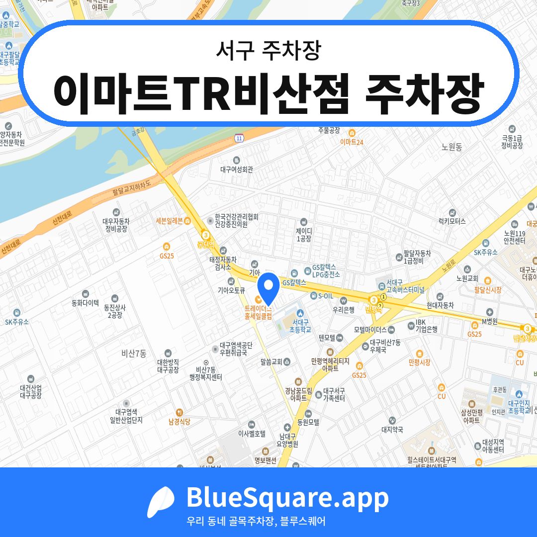 이마트TR비산점 주차장 위치 지도 — 대구 서구 | 블루스퀘어 주차