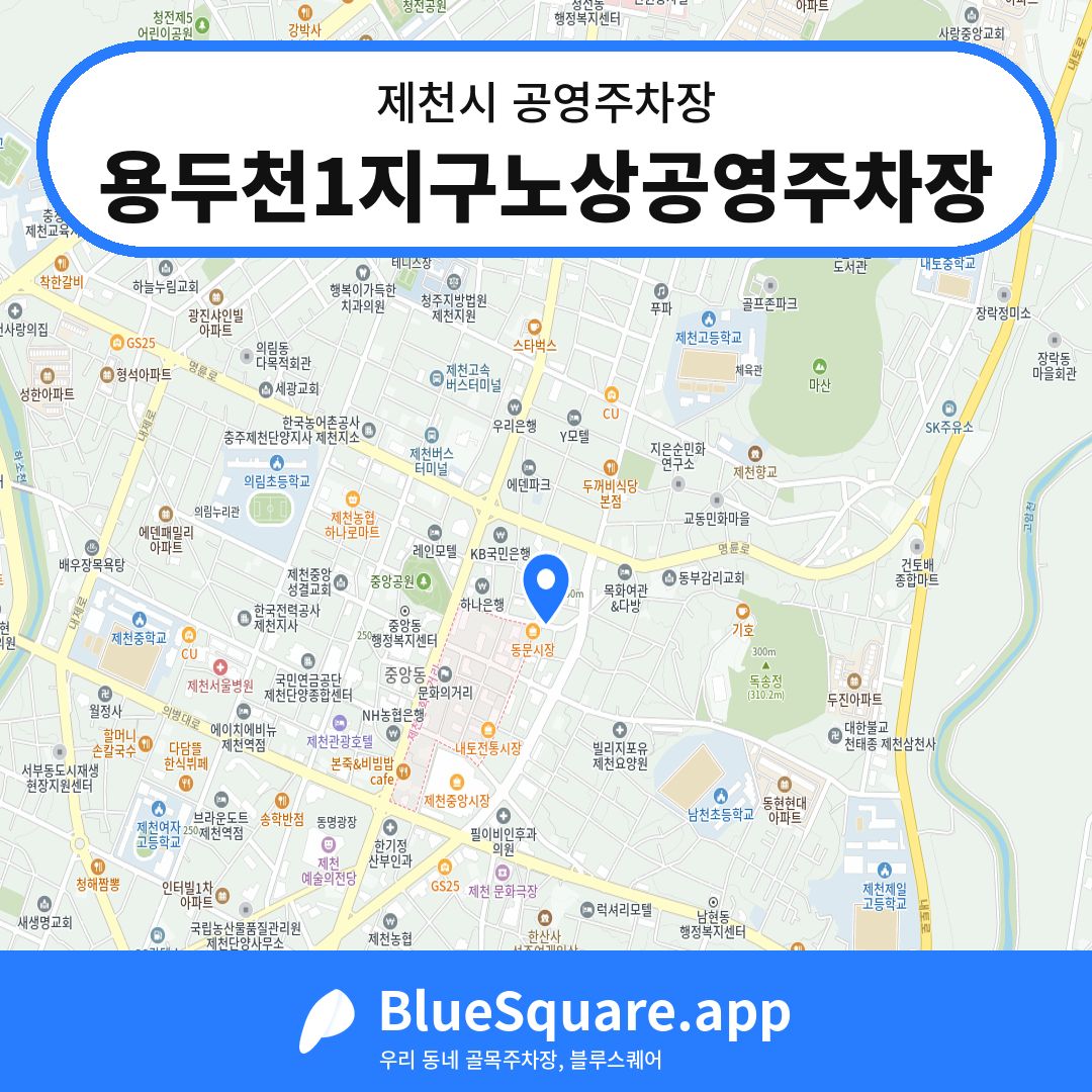 용두천1지구노상공영주차장 위치 지도 — 충북 제천시 | 블루스퀘어 주차