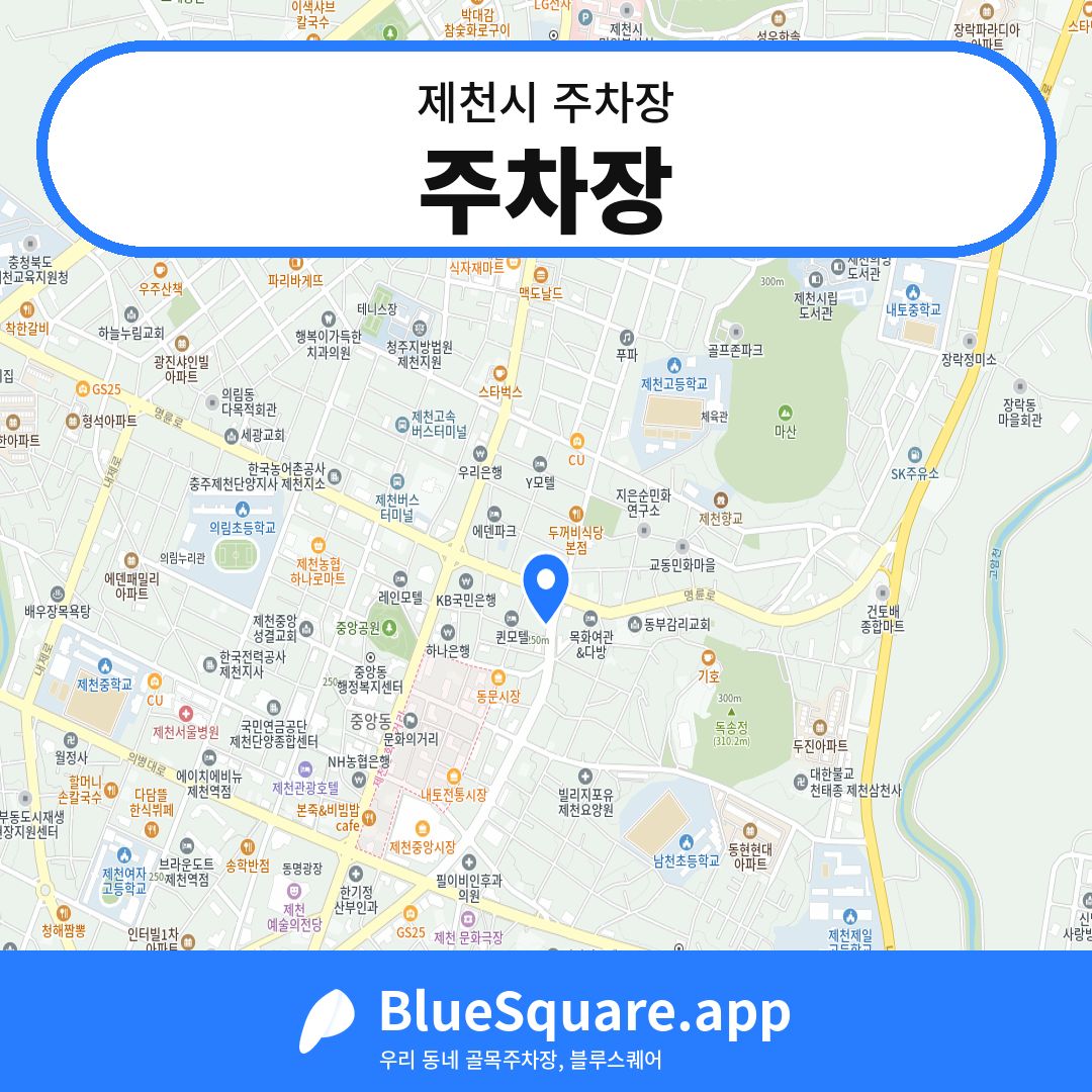 주차장 위치 지도 — 충북 제천시 | 블루스퀘어 주차