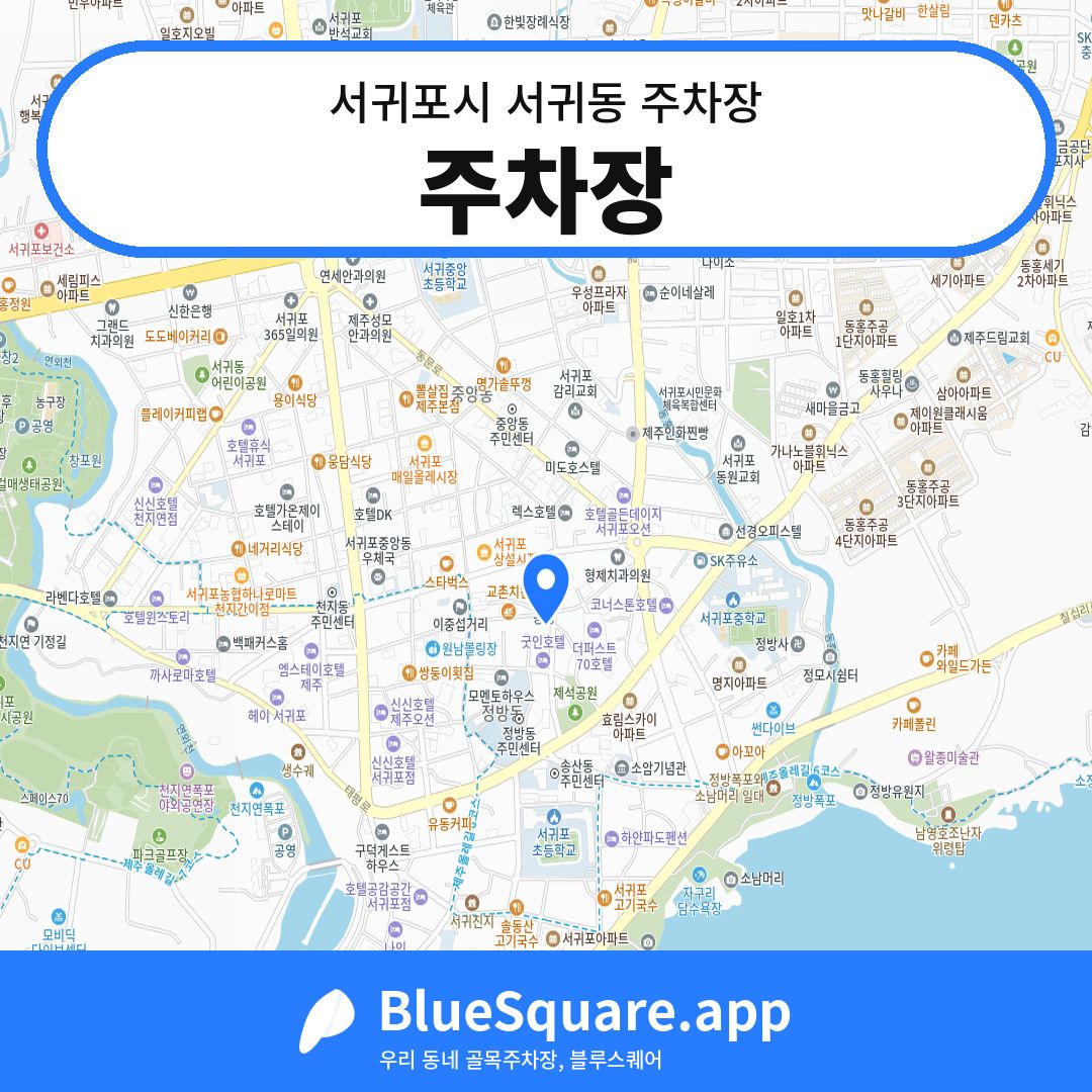 주차장 위치 지도 — 제주 서귀포시 서귀동 | 블루스퀘어 주차