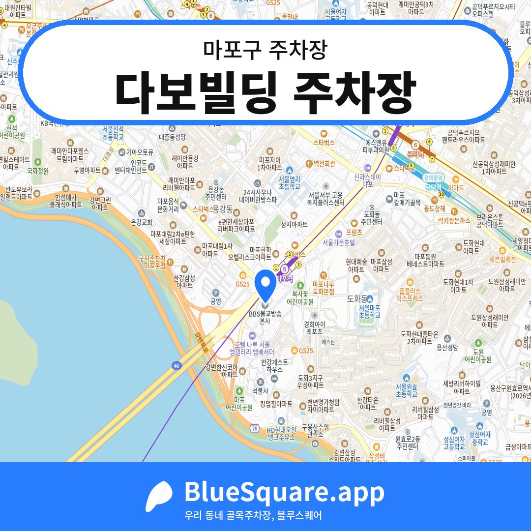 다보빌딩 주차장 위치 지도 — 서울 마포구 | 블루스퀘어 주차