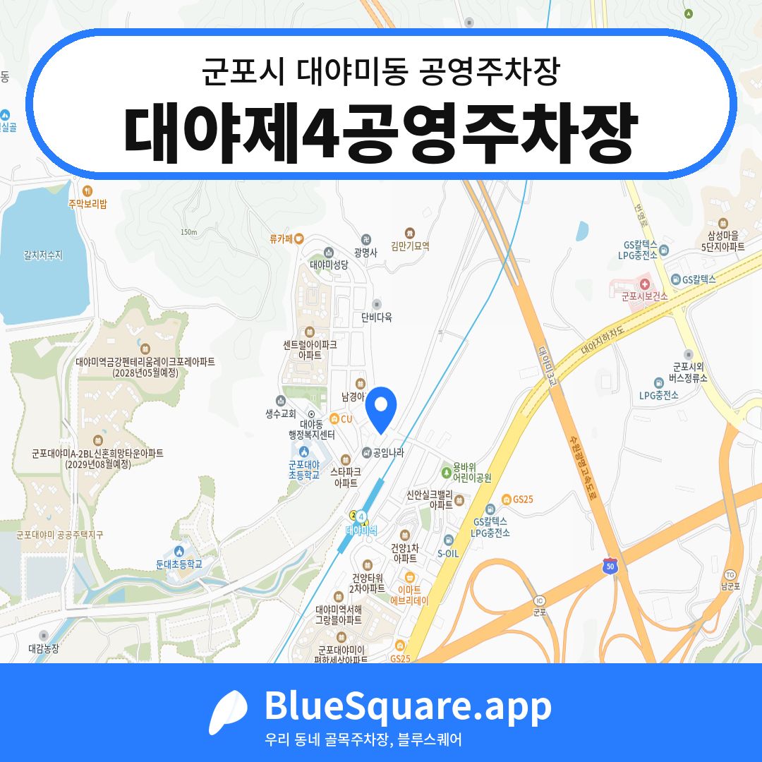 대야제4공영주차장 위치 지도 — 경기 군포시 대야미동 | 블루스퀘어 주차