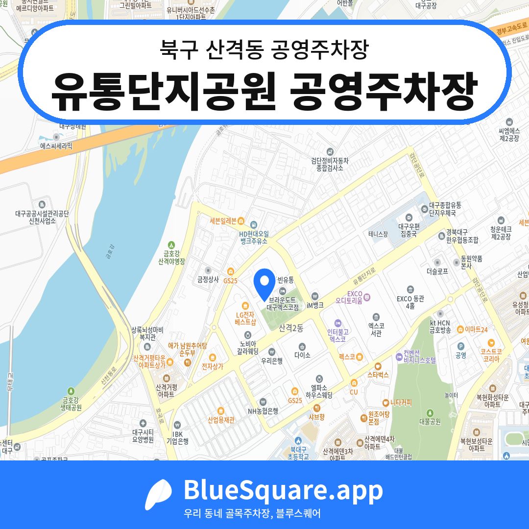 유통단지공원 공영주차장 위치 지도 — 대구 북구 산격동 | 블루스퀘어 주차