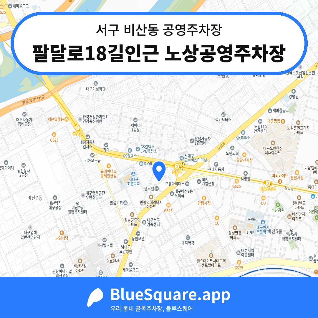 팔달로18길인근 노상공영주차장 위치 지도 — 대구 서구 비산동 | 블루스퀘어 주차