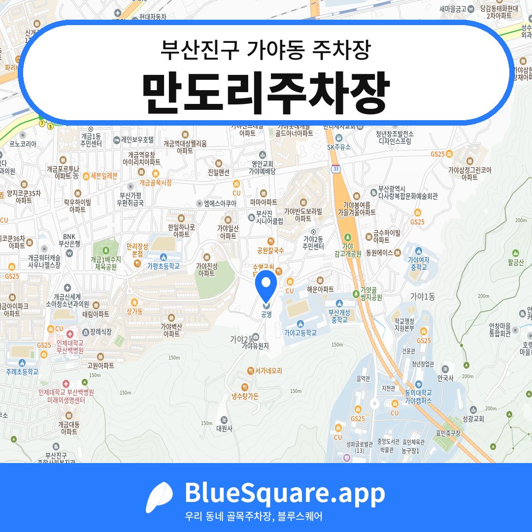 만도리주차장 위치 지도 — 부산 부산진구 가야동 | 블루스퀘어 주차