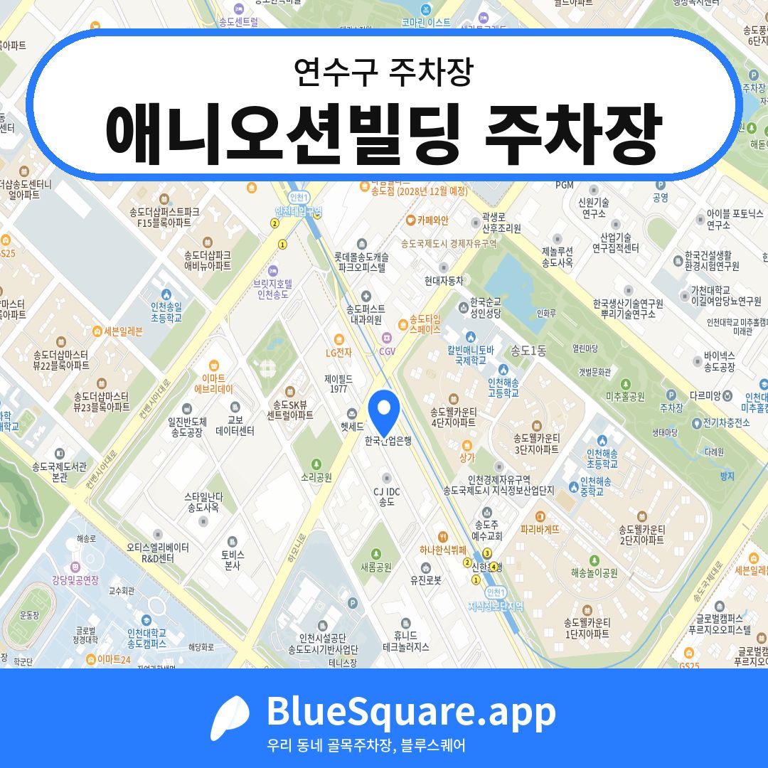 애니오션빌딩 주차장 위치 지도 — 인천 연수구 | 블루스퀘어 주차