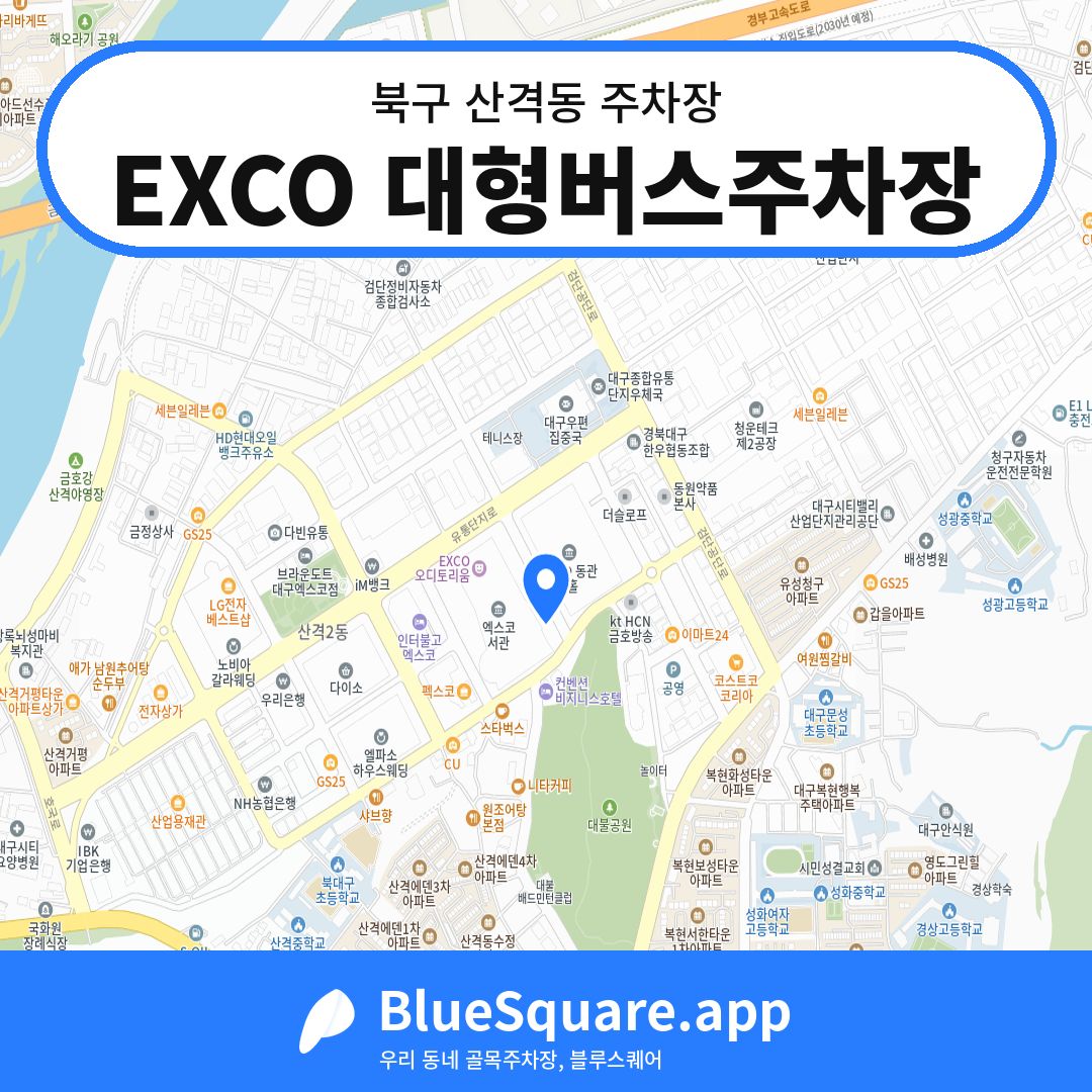 EXCO 대형버스주차장 위치 지도 — 대구 북구 산격동 | 블루스퀘어 주차