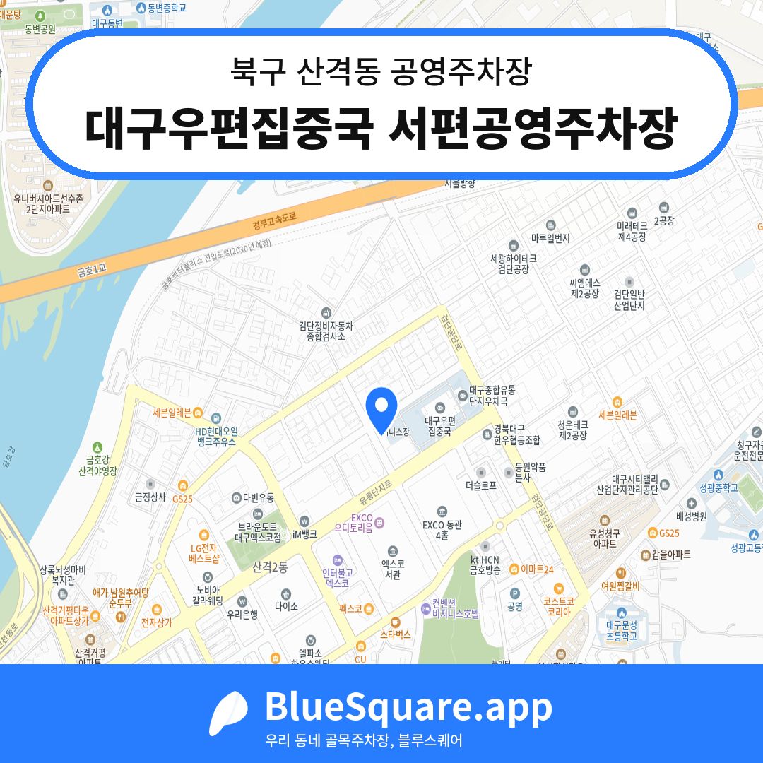 대구우편집중국 서편공영주차장 위치 지도 — 대구 북구 산격동 | 블루스퀘어 주차
