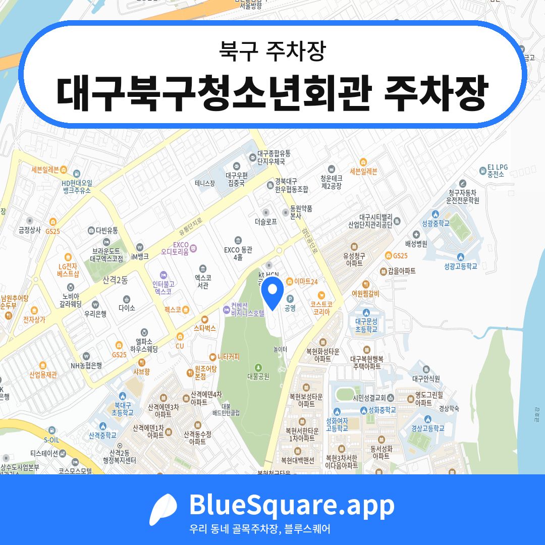 대구북구청소년회관 주차장 위치 지도 — 대구 북구 | 블루스퀘어 주차