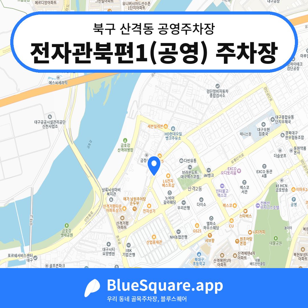 전자관북편1(공영) 주차장 위치 지도 — 대구 북구 산격동 | 블루스퀘어 주차