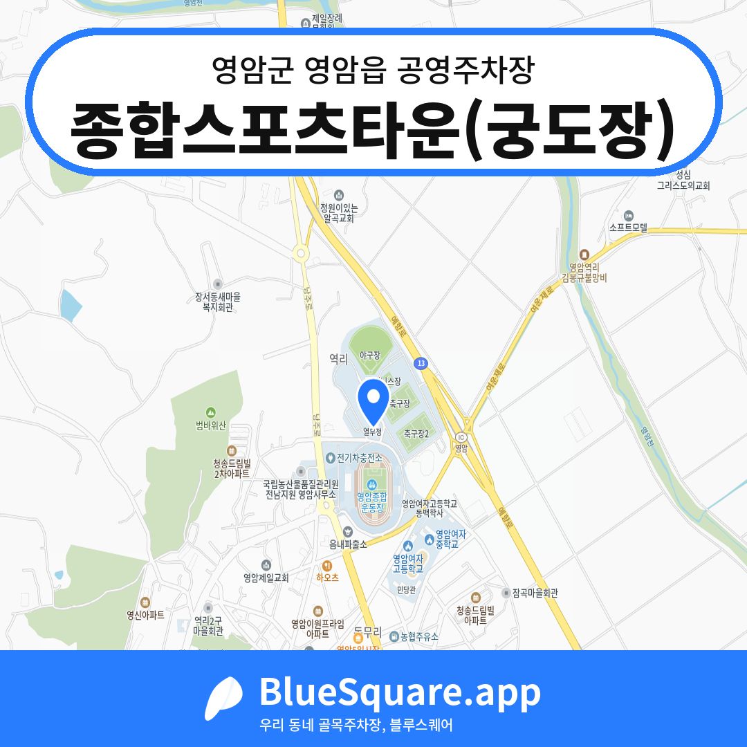 종합스포츠타운(궁도장) 위치 지도 — 전남 영암군 영암읍 | 블루스퀘어 주차
