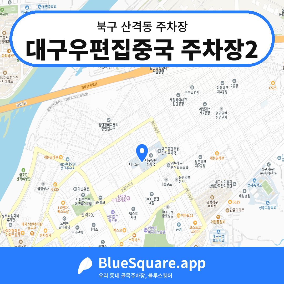 대구우편집중국 주차장2 위치 지도 — 대구 북구 산격동 | 블루스퀘어 주차