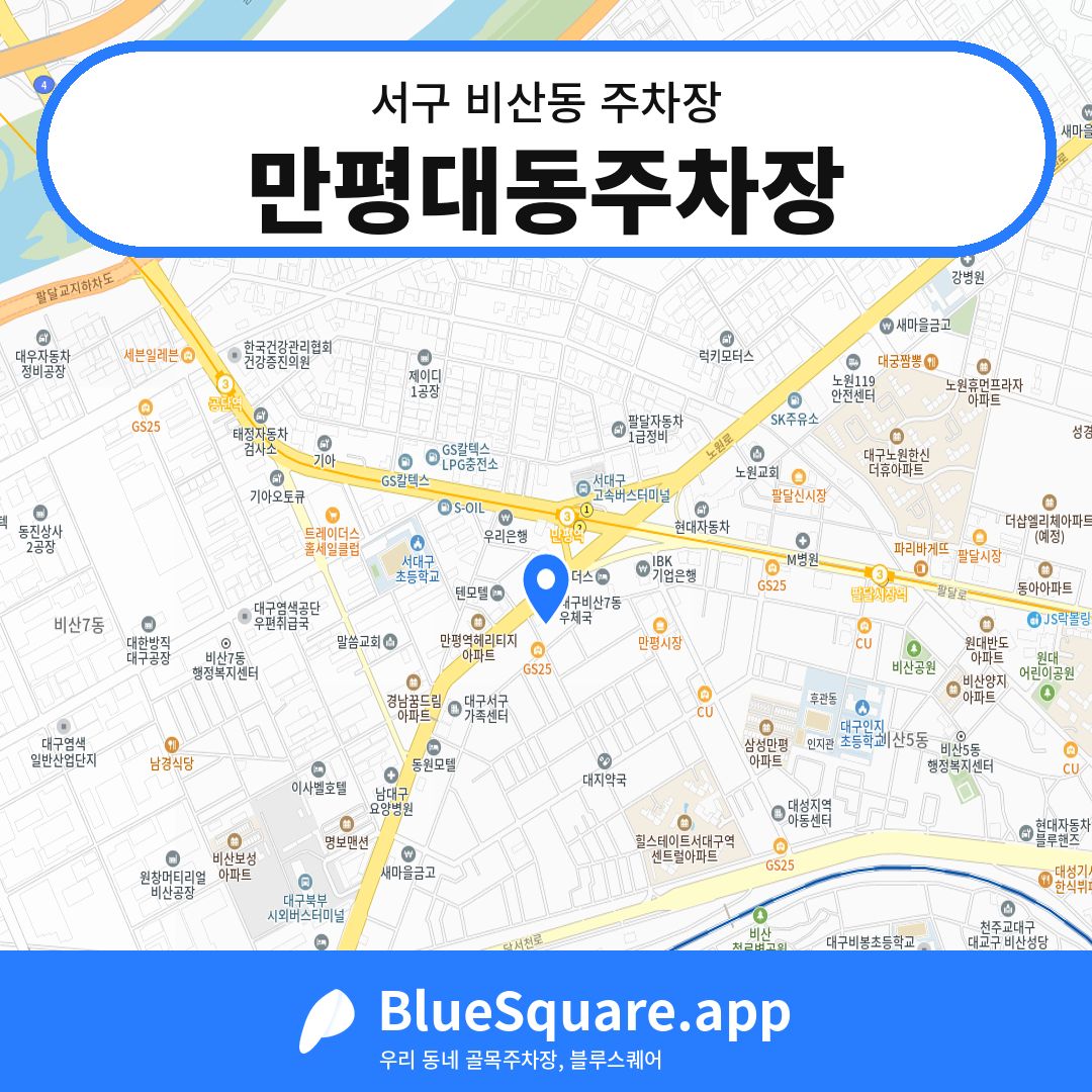만평대동주차장 위치 지도 — 대구 서구 비산동 | 블루스퀘어 주차