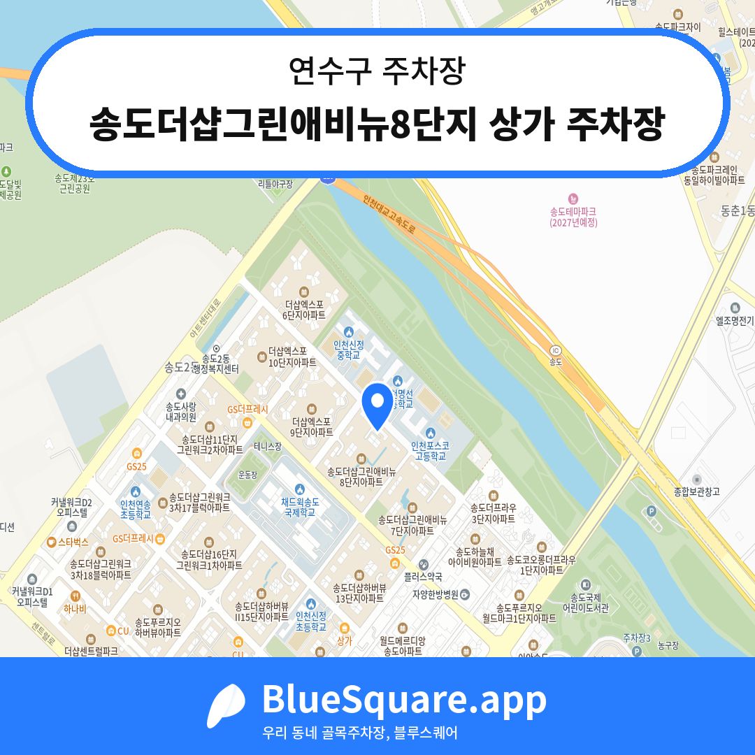 송도더샵그린애비뉴8단지 상가 주차장 위치 지도 — 인천 연수구 | 블루스퀘어 주차