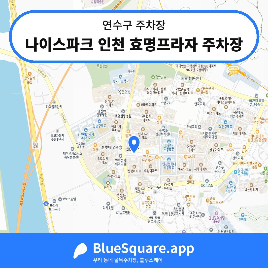 나이스파크 인천 효명프라자 주차장 위치 지도 — 인천 연수구 | 블루스퀘어 주차