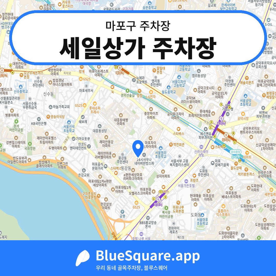 세일상가 주차장 위치 지도 — 서울 마포구 | 블루스퀘어 주차
