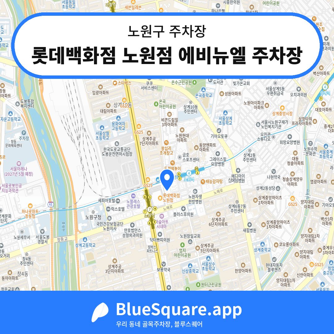 롯데백화점 노원점 에비뉴엘 주차장 위치 지도 — 서울 노원구 | 블루스퀘어 주차