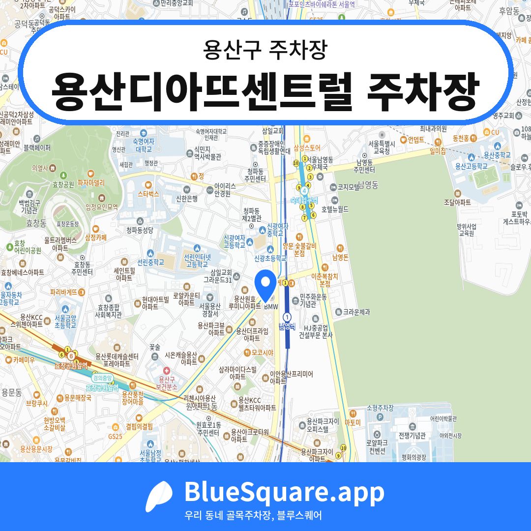 용산디아뜨센트럴 주차장 위치 지도 — 서울 용산구 | 블루스퀘어 주차