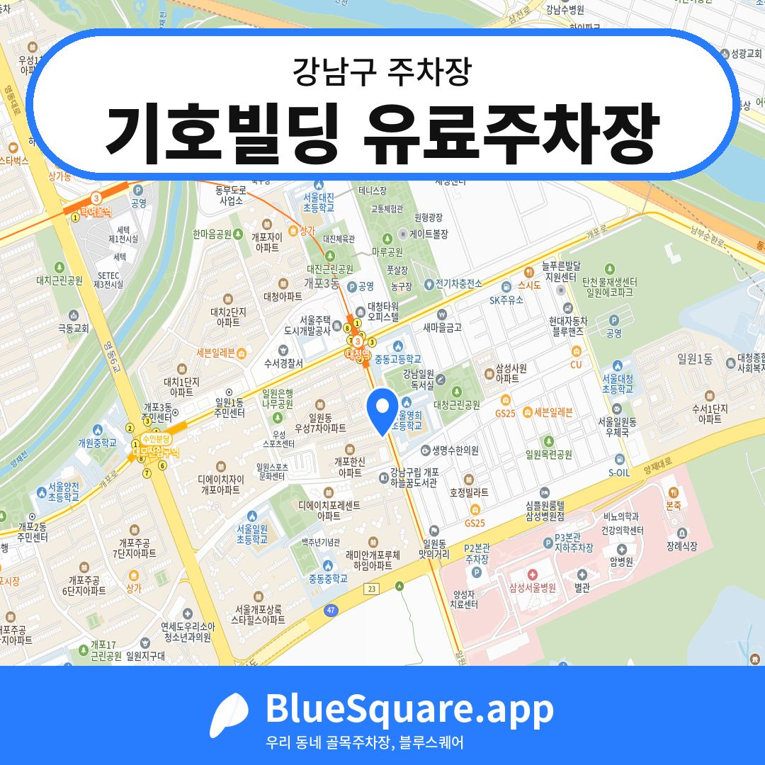 기호빌딩 유료주차장 위치 지도 — 서울 강남구 | 블루스퀘어 주차