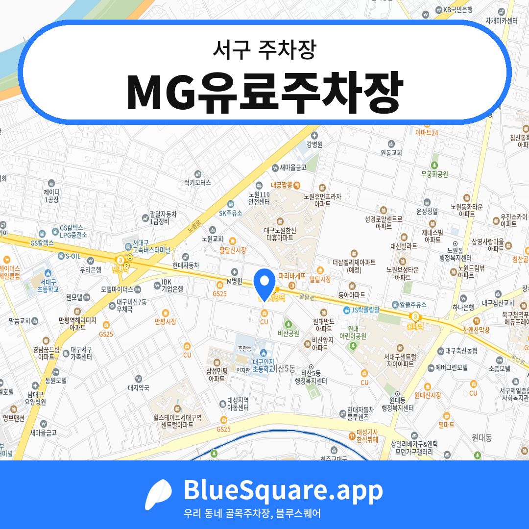 MG유료주차장 위치 지도 — 대구 서구 | 블루스퀘어 주차