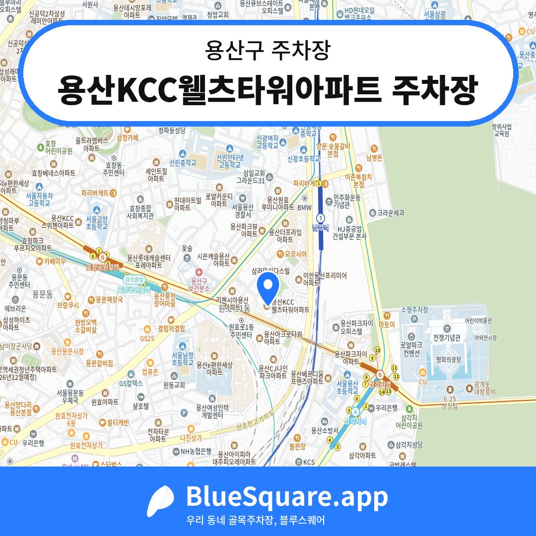 용산KCC웰츠타워아파트 주차장 위치 지도 — 서울 용산구 | 블루스퀘어 주차