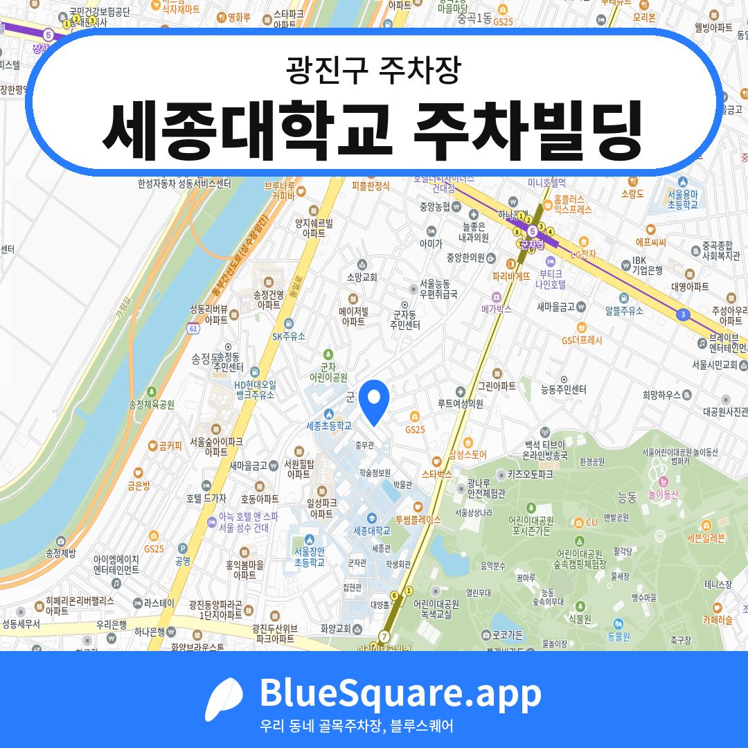 세종대학교 주차빌딩 위치 지도 — 서울 광진구 | 블루스퀘어 주차