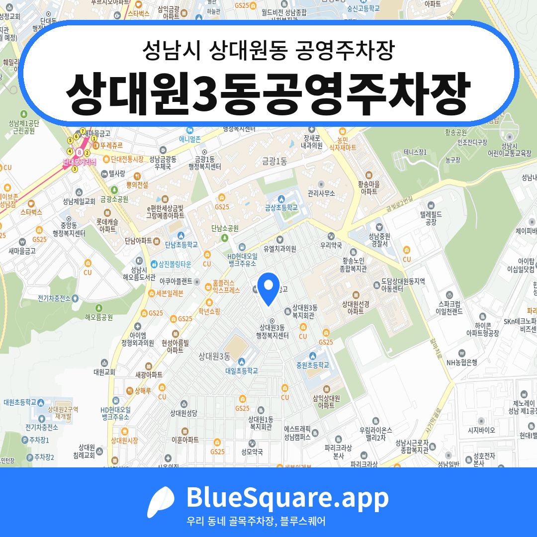 상대원3동공영주차장 위치 지도 — 경기 성남시 상대원동 | 블루스퀘어 주차