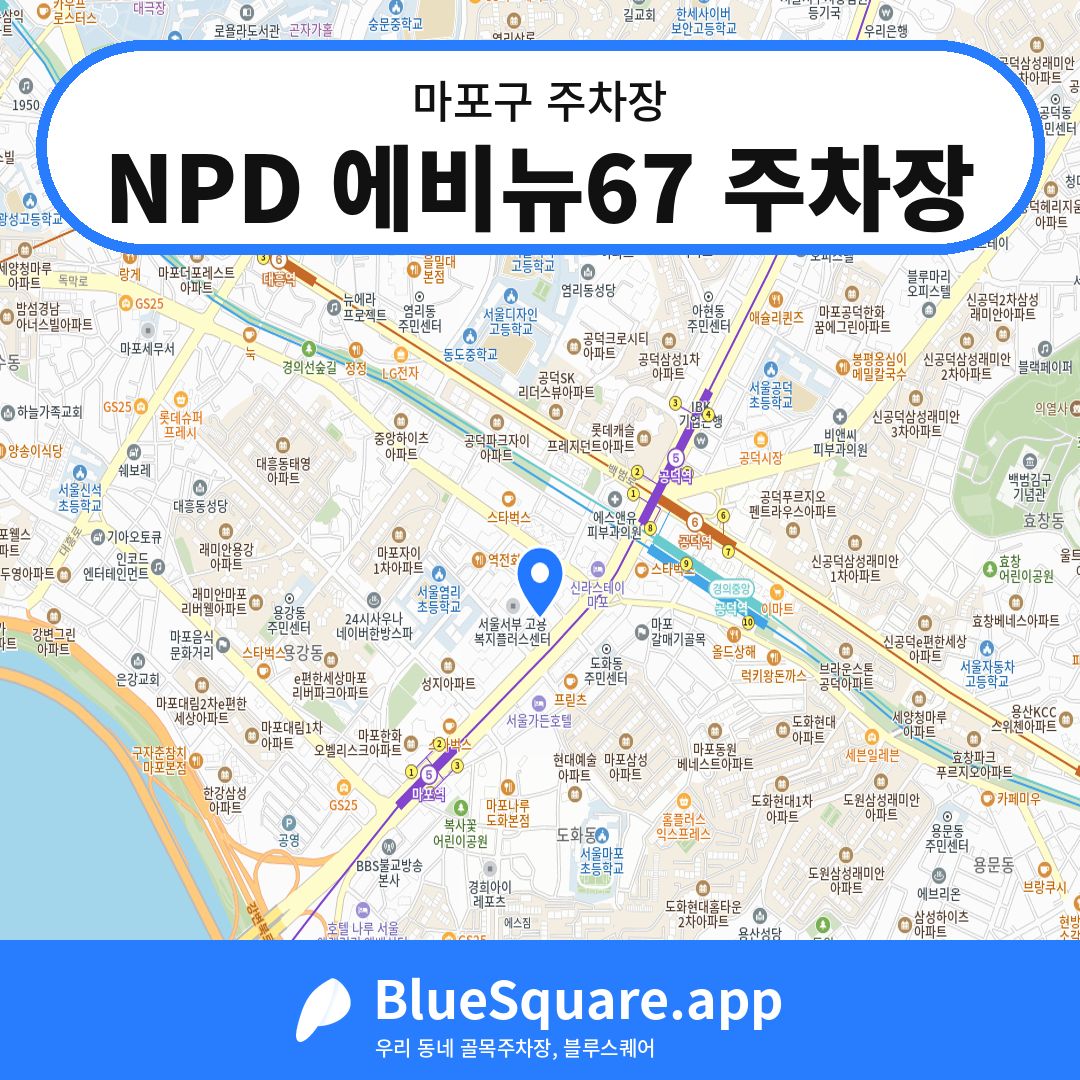 NPD 에비뉴67 주차장 위치 지도 — 서울 마포구 | 블루스퀘어 주차