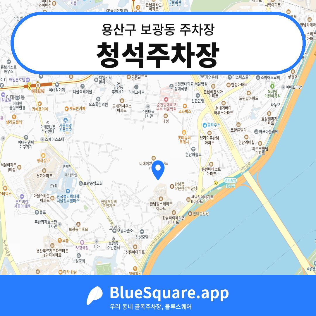 청석주차장 위치 지도 — 서울 용산구 보광동 | 블루스퀘어 주차