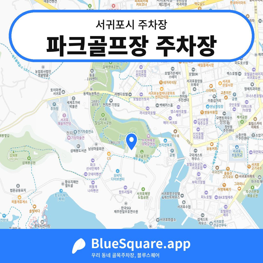 파크골프장 주차장 위치 지도 — 제주 서귀포시 | 블루스퀘어 주차