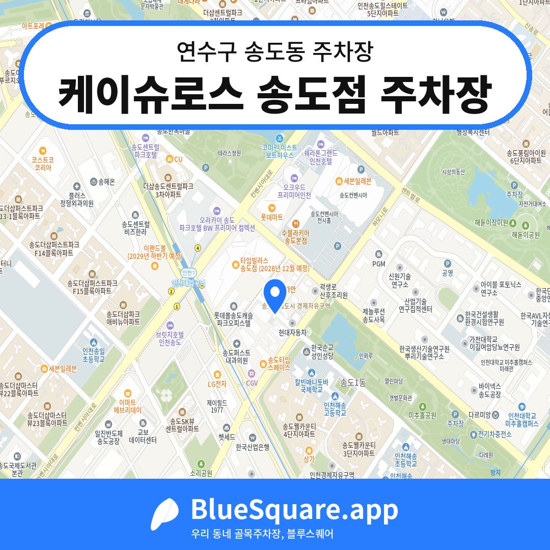 케이슈로스 송도점 주차장 위치 지도 — 인천 연수구 송도동 | 블루스퀘어 주차