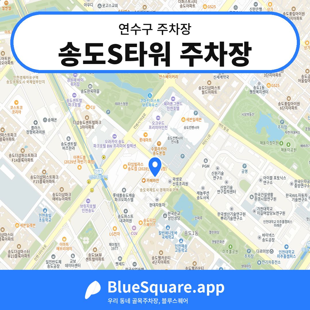 송도S타워 주차장 위치 지도 — 인천 연수구 | 블루스퀘어 주차