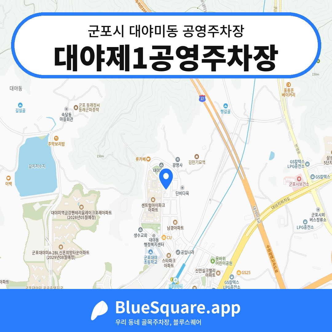 대야제1공영주차장 위치 지도 — 경기 군포시 대야미동 | 블루스퀘어 주차