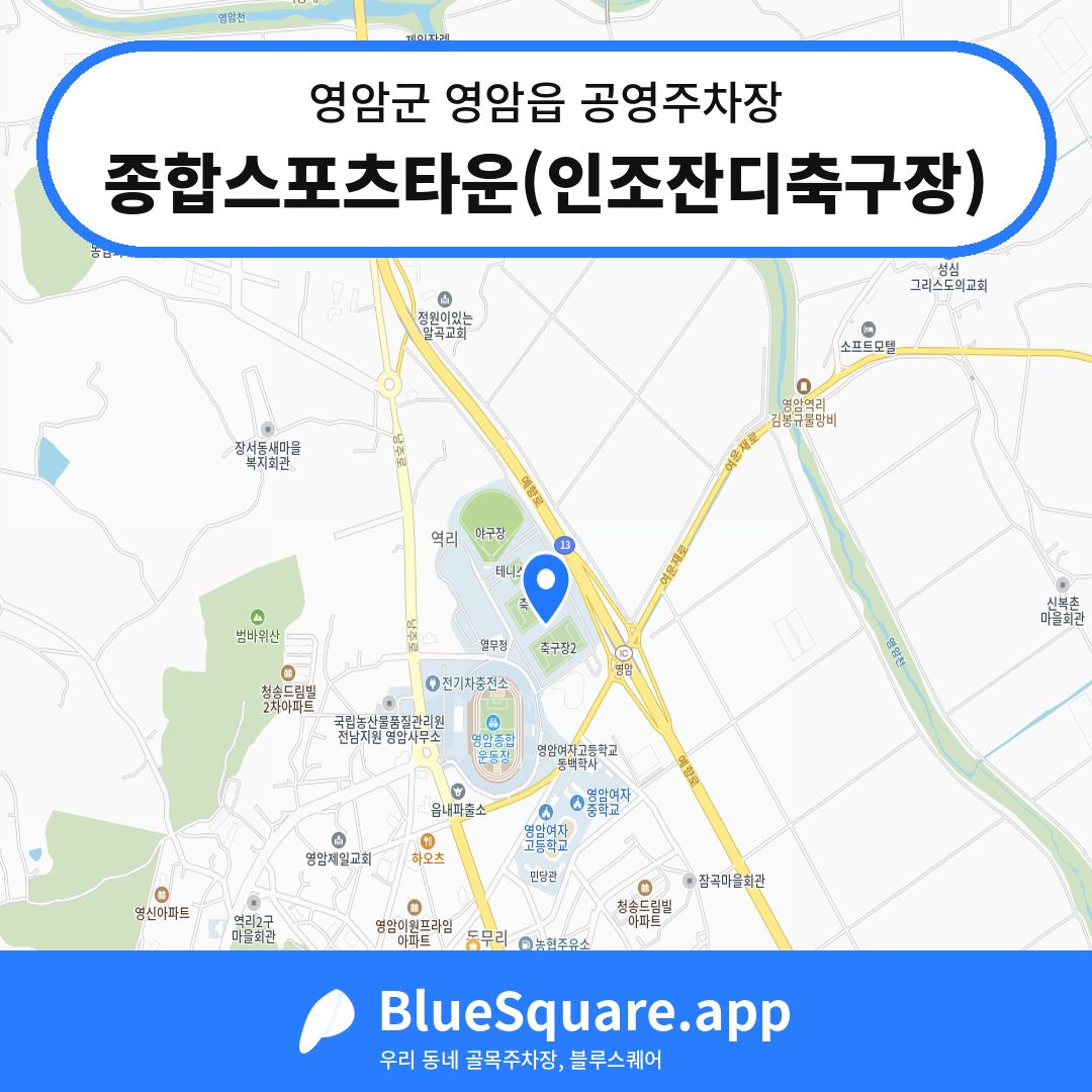 종합스포츠타운(인조잔디축구장) 위치 지도 — 전남 영암군 영암읍 | 블루스퀘어 주차