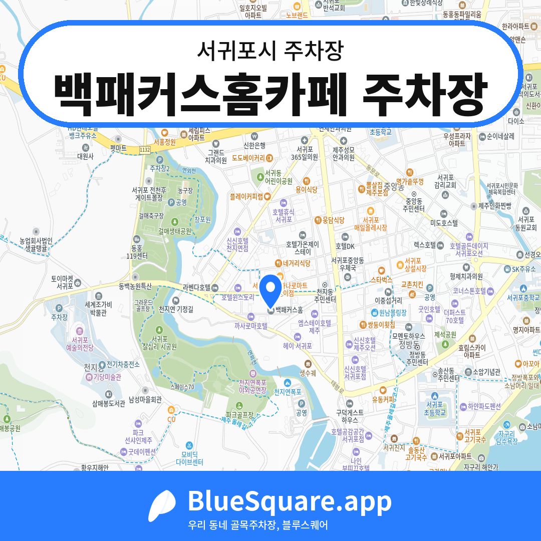 백패커스홈카페 주차장 위치 지도 — 제주 서귀포시 | 블루스퀘어 주차