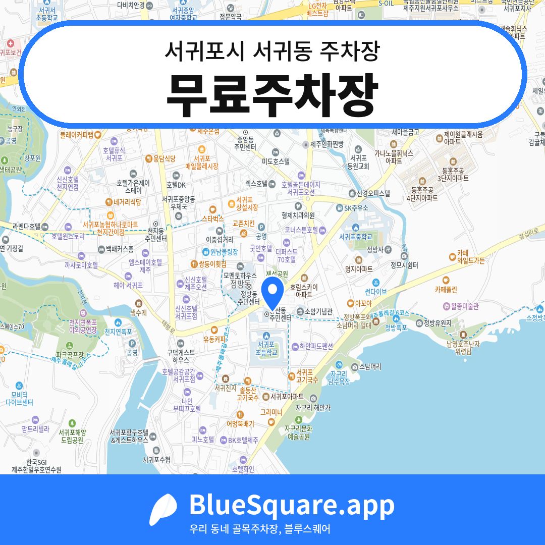무료주차장 위치 지도 — 제주 서귀포시 서귀동 | 블루스퀘어 주차