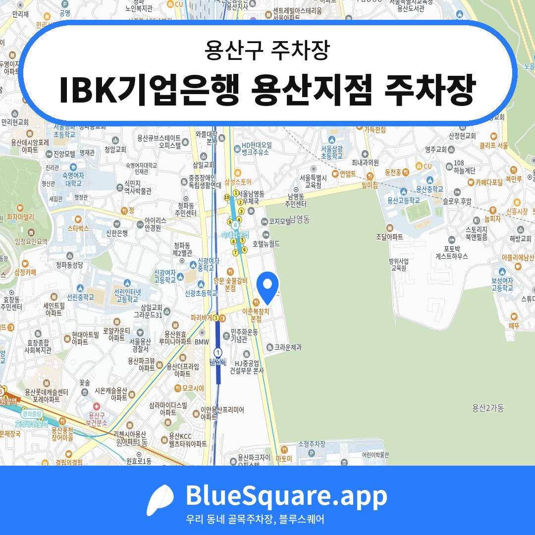 IBK기업은행 용산지점 주차장 위치 지도 — 서울 용산구 | 블루스퀘어 주차