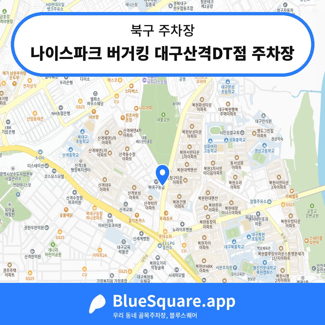 나이스파크 버거킹 대구산격DT점 주차장 위치 지도 — 대구 북구 | 블루스퀘어 주차