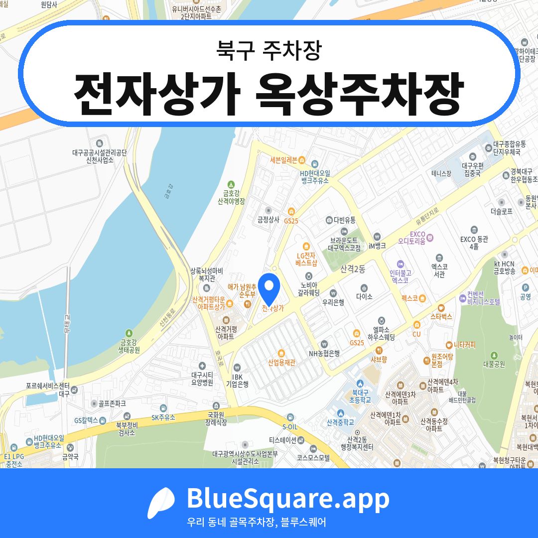 전자상가 옥상주차장 위치 지도 — 대구 북구 | 블루스퀘어 주차