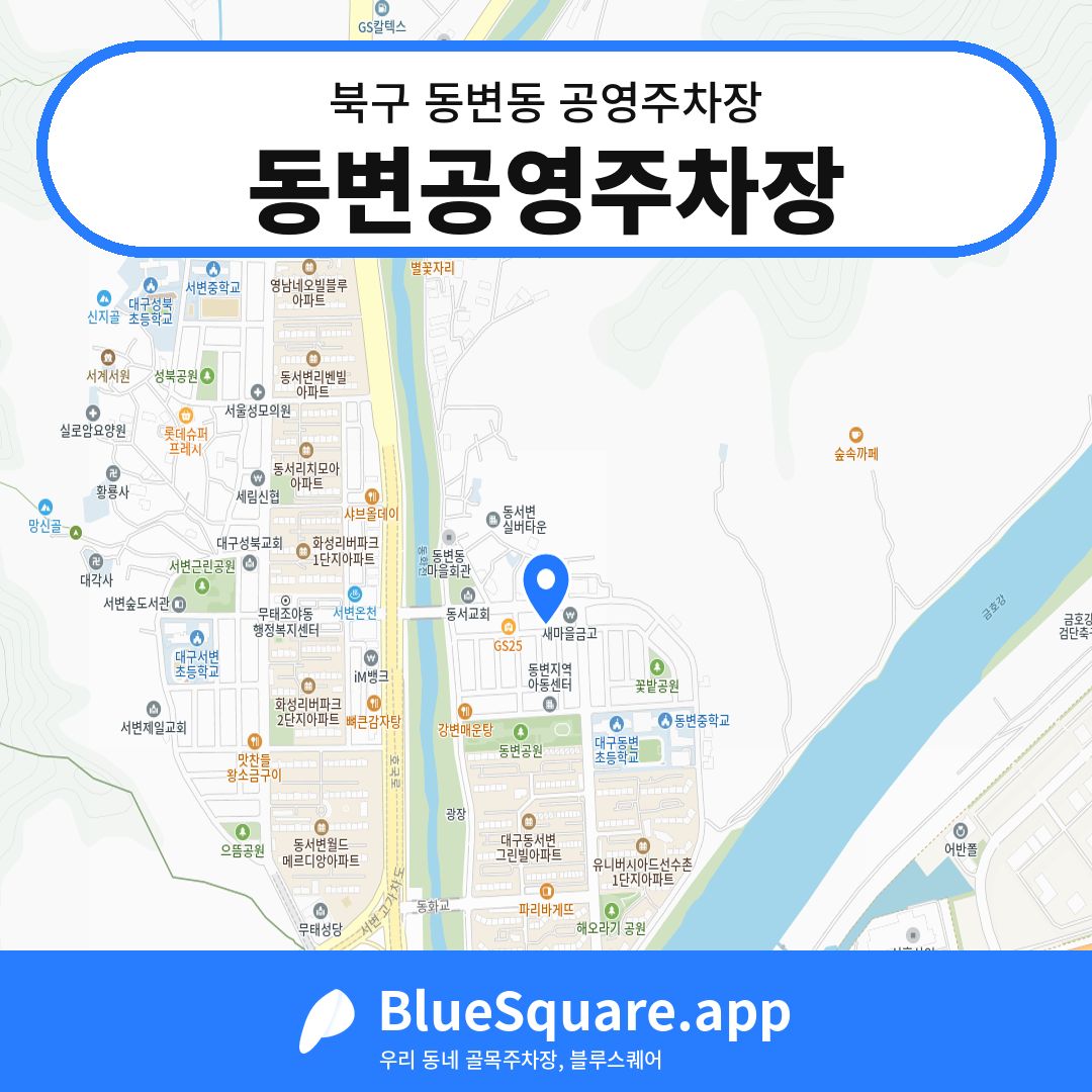 동변공영주차장 위치 지도 — 대구 북구 동변동 | 블루스퀘어 주차