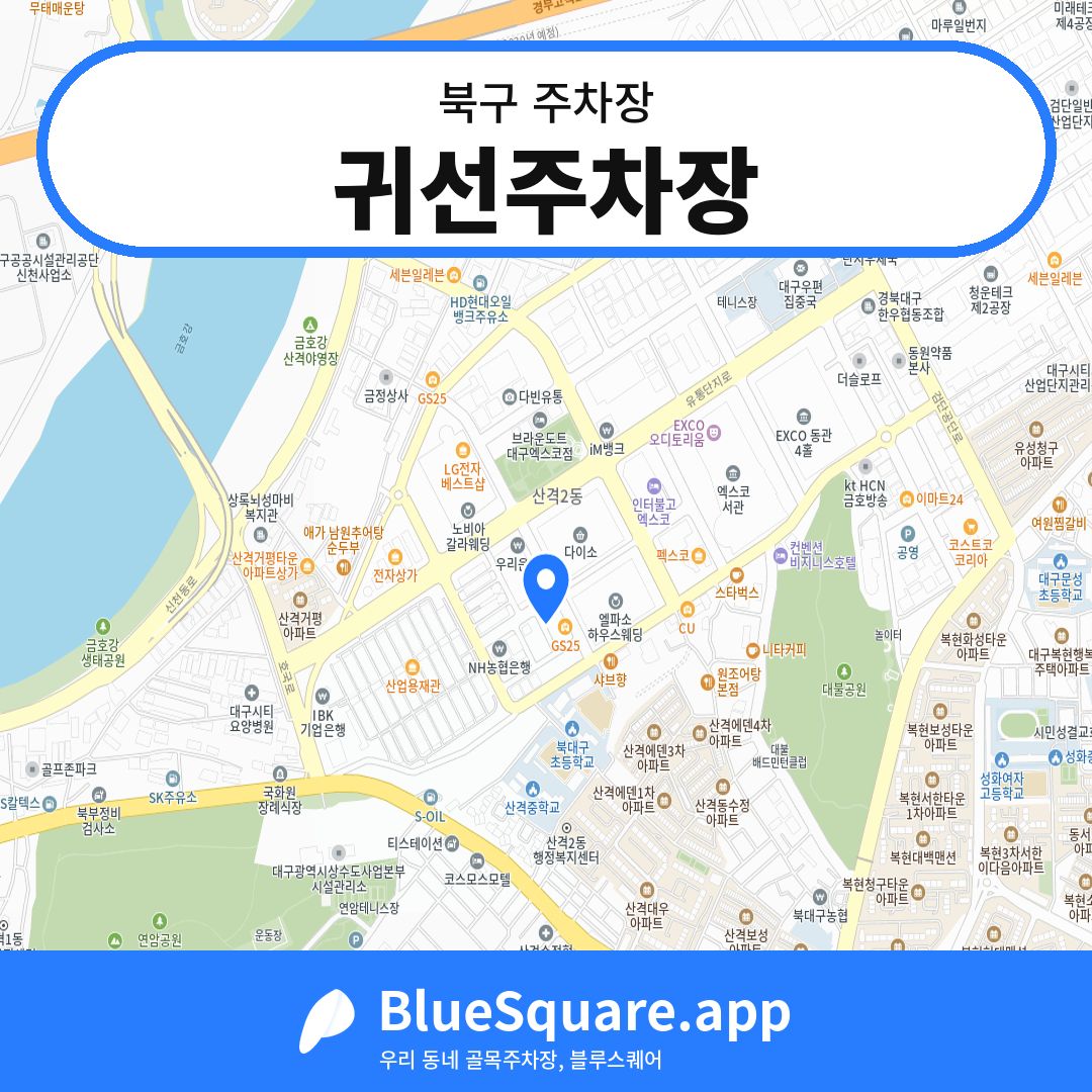 귀선주차장 위치 지도 — 대구 북구 | 블루스퀘어 주차