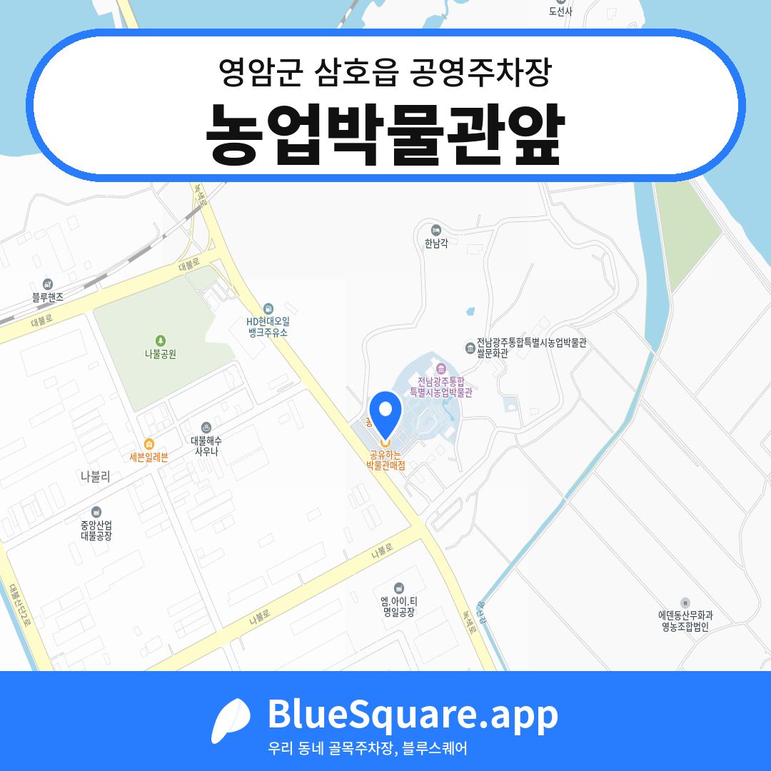 농업박물관앞 위치 지도 — 전남 영암군 삼호읍 | 블루스퀘어 주차